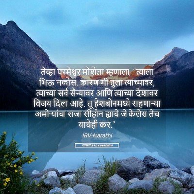 Picture 05 - गणना 21:34 MARIRV - तेव्हा परमेश्वर - Bible Verse Picture