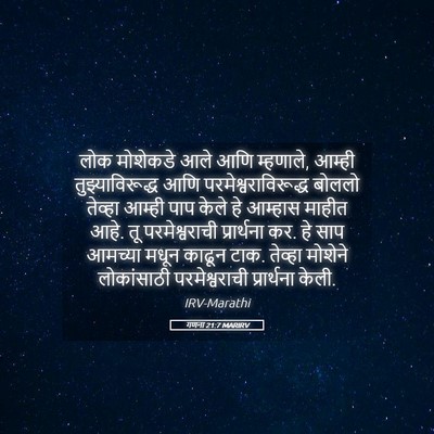 Picture 05 - गणना 21:7 MARIRV - लोक मोशेकडे आले - Bible Verse Picture