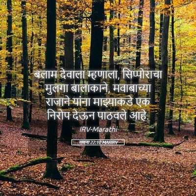 Picture 05 - गणना 22:10 MARIRV - बलाम देवाला - Bible Verse Picture
