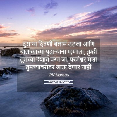 Picture 05 - गणना 22:13 MARIRV - दुसऱ्या दिवशी - Bible Verse Picture