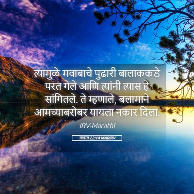 Picture 05 - गणना 22:14 MARIRV - त्यामुळे मवाबाचे - Bible Verse Picture