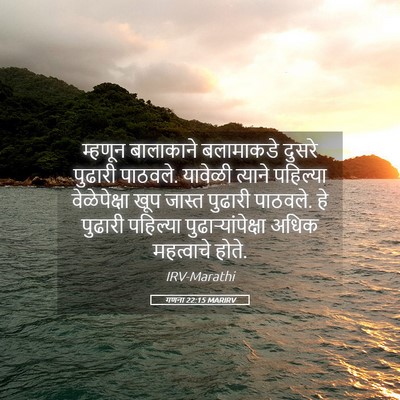 Picture 05 - गणना 22:15 MARIRV - म्हणून बालाकाने - Bible Verse Picture