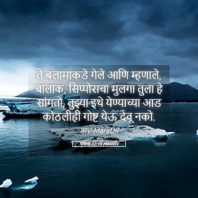 Picture 05 - गणना 22:16 MARIRV - ते बलामाकडे गेले - Bible Verse Picture