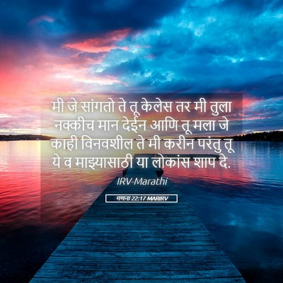 Picture 05 - गणना 22:17 MARIRV - मी जे सांगतो ते तू - Bible Verse Picture