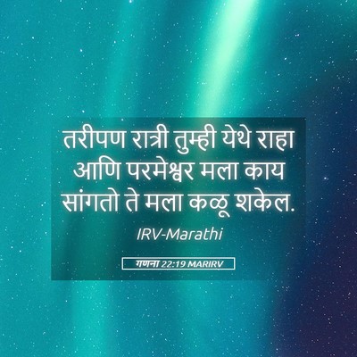 Picture 05 - गणना 22:19 MARIRV - तरीपण रात्री - Bible Verse Picture