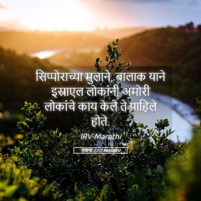 Picture 05 - गणना 22:2 MARIRV - सिप्पोराच्या - Bible Verse Picture