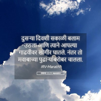 Picture 05 - गणना 22:21 MARIRV - दुसऱ्या दिवशी - Bible Verse Picture