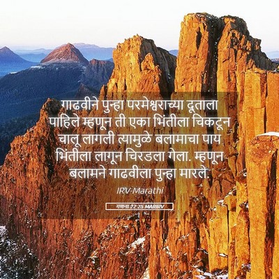 Picture 05 - गणना 22:25 MARIRV - गाढवीने पुन्हा - Bible Verse Picture