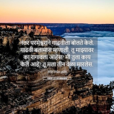 Picture 05 - गणना 22:28 MARIRV - नंतर परमेश्वराने - Bible Verse Picture