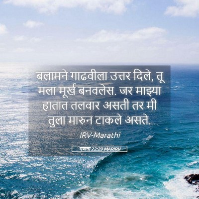 Picture 05 - गणना 22:29 MARIRV - बलामने गाढवीला - Bible Verse Picture