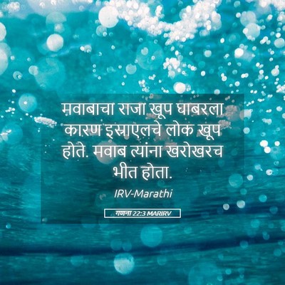 Picture 05 - गणना 22:3 MARIRV - मवाबाचा राजा खूप - Bible Verse Picture