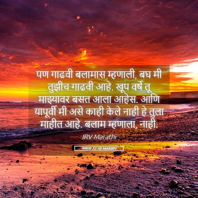 Picture 05 - गणना 22:30 MARIRV - पण गाढवी बलामास - Bible Verse Picture