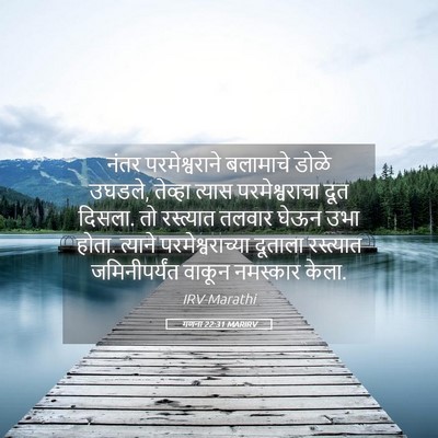 Picture 05 - गणना 22:31 MARIRV - नंतर परमेश्वराने - Bible Verse Picture
