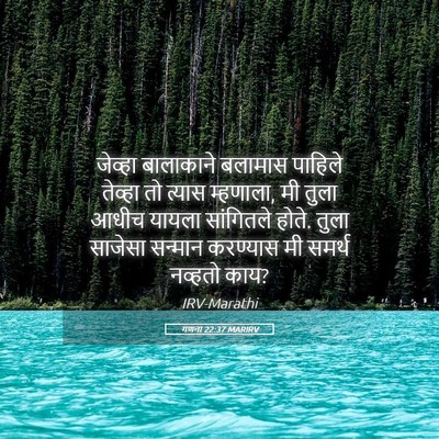 Picture 05 - गणना 22:37 MARIRV - जेव्हा बालाकाने - Bible Verse Picture
