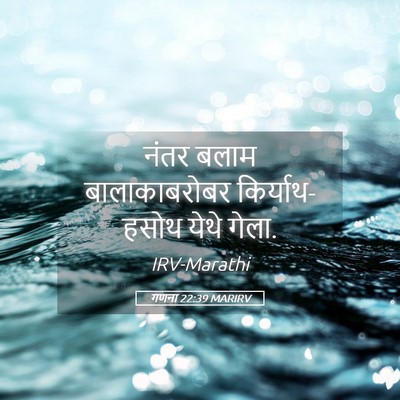 Picture 05 - गणना 22:39 MARIRV - नंतर बलाम - Bible Verse Picture