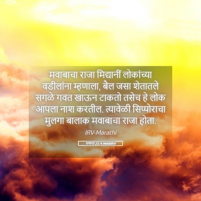 Picture 05 - गणना 22:4 MARIRV - मवाबाचा राजा - Bible Verse Picture