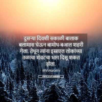 Picture 05 - गणना 22:41 MARIRV - दुसऱ्या दिवशी - Bible Verse Picture