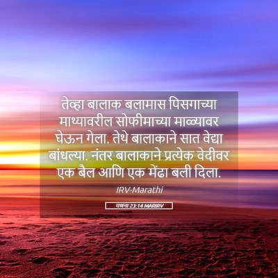 Picture 05 - गणना 23:14 MARIRV - तेव्हा बालाक - Bible Verse Picture