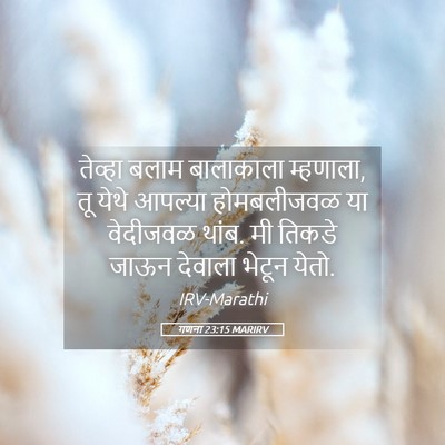 Picture 05 - गणना 23:15 MARIRV - तेव्हा बलाम - Bible Verse Picture