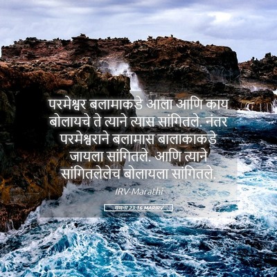 Picture 05 - गणना 23:16 MARIRV - परमेश्वर बलामाकडे - Bible Verse Picture