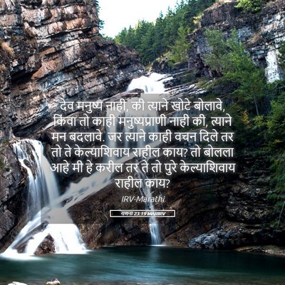 Picture 05 - गणना 23:19 MARIRV - देव मनुष्य नाही, की - Bible Verse Picture