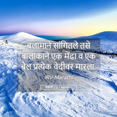 Picture 05 - गणना 23:2 MARIRV - बलामाने सांगितले - Bible Verse Picture