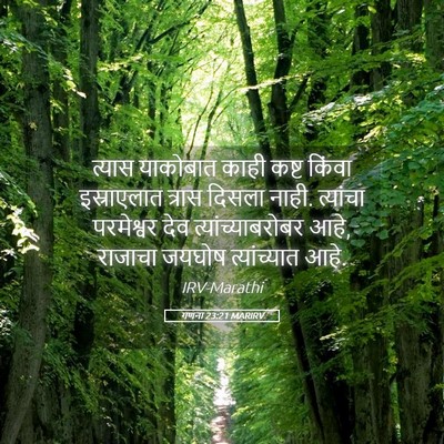 Picture 05 - गणना 23:21 MARIRV - त्यास याकोबात - Bible Verse Picture