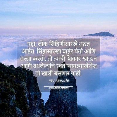 Picture 05 - गणना 23:24 MARIRV - पहा, लोक - Bible Verse Picture