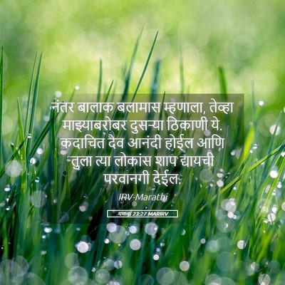 Picture 05 - गणना 23:27 MARIRV - नंतर बालाक बलामास - Bible Verse Picture