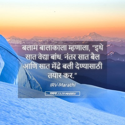 Picture 05 - गणना 23:29 MARIRV - बलाम बालाकाला - Bible Verse Picture