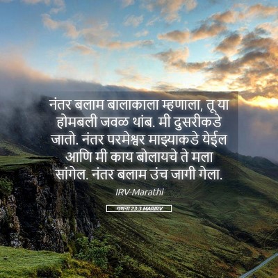 Picture 05 - गणना 23:3 MARIRV - नंतर बलाम - Bible Verse Picture