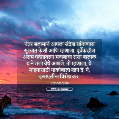 Picture 05 - गणना 23:7 MARIRV - नंतर बलामाने आपला - Bible Verse Picture