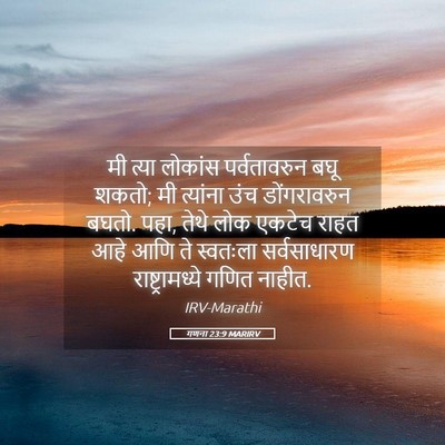 Picture 05 - गणना 23:9 MARIRV - मी त्या लोकांस - Bible Verse Picture