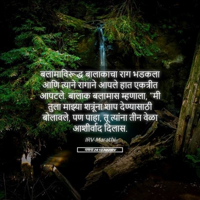 Picture 05 - गणना 24:10 MARIRV - बलामाविरूद्ध - Bible Verse Picture