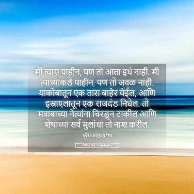Picture 05 - गणना 24:17 MARIRV - मी त्यास पाहीन, पण - Bible Verse Picture
