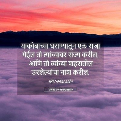 Picture 05 - गणना 24:19 MARIRV - याकोबाच्या - Bible Verse Picture