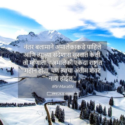 Picture 05 - गणना 24:20 MARIRV - नंतर बलामाने - Bible Verse Picture