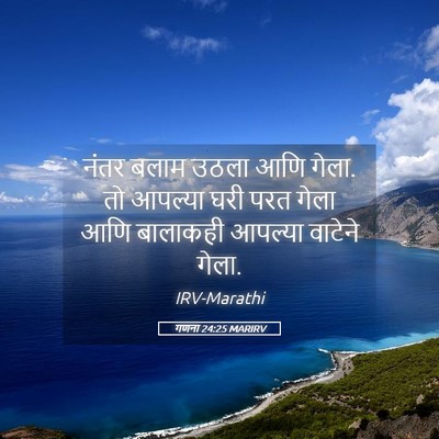 Picture 05 - गणना 24:25 MARIRV - नंतर बलाम उठला आणि - Bible Verse Picture