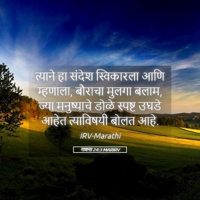 Picture 05 - गणना 24:3 MARIRV - त्याने हा संदेश - Bible Verse Picture