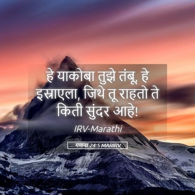 Picture 05 - गणना 24:5 MARIRV - हे याकोबा तुझे - Bible Verse Picture