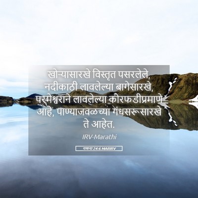 Picture 05 - गणना 24:6 MARIRV - खोऱ्यासारखे - Bible Verse Picture