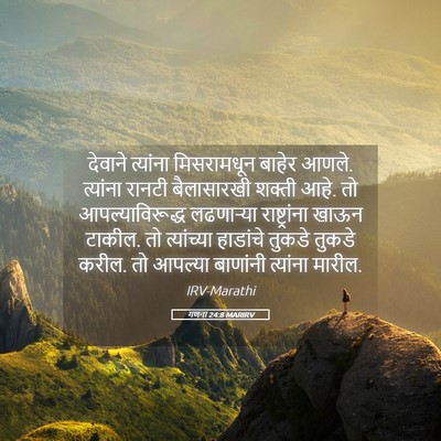 Picture 05 - गणना 24:8 MARIRV - देवाने त्यांना - Bible Verse Picture