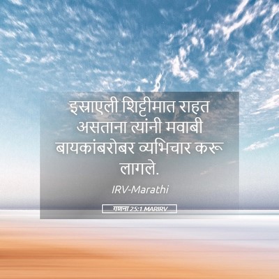 Picture 05 - गणना 25:1 MARIRV - इस्राएली - Bible Verse Picture