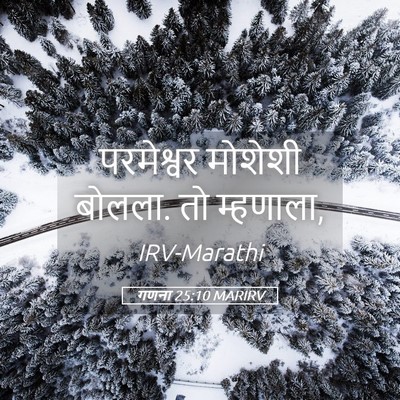 Picture 05 - गणना 25:10 MARIRV - परमेश्वर मोशेशी - Bible Verse Picture