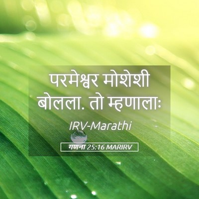 Picture 05 - गणना 25:16 MARIRV - परमेश्वर मोशेशी - Bible Verse Picture