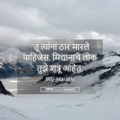 Picture 05 - गणना 25:17 MARIRV - “तू त्यांना ठार - Bible Verse Picture