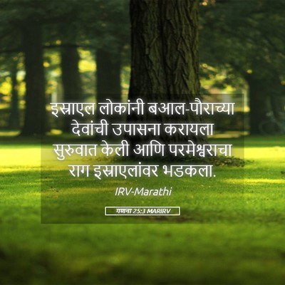 Picture 05 - गणना 25:3 MARIRV - इस्राएल लोकांनी - Bible Verse Picture