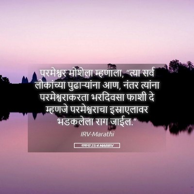 Picture 05 - गणना 25:4 MARIRV - परमेश्वर मोशेला - Bible Verse Picture