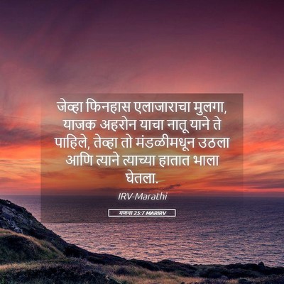 Picture 05 - गणना 25:7 MARIRV - जेव्हा फिनहास - Bible Verse Picture