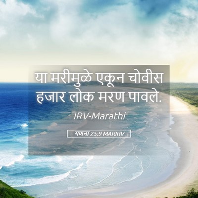 Picture 05 - गणना 25:9 MARIRV - या मरीमुळे एकून - Bible Verse Picture